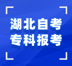 湖北自考?？?>
						</div>
					</div>


					<!--報名時間-->
					<a name=
