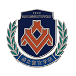 湖北警官學(xué)院專升本 湖北警官學(xué)院專升本