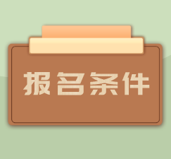 湖北專升本報名條件
