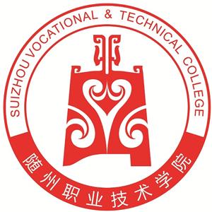 隨州職業(yè)技術學院