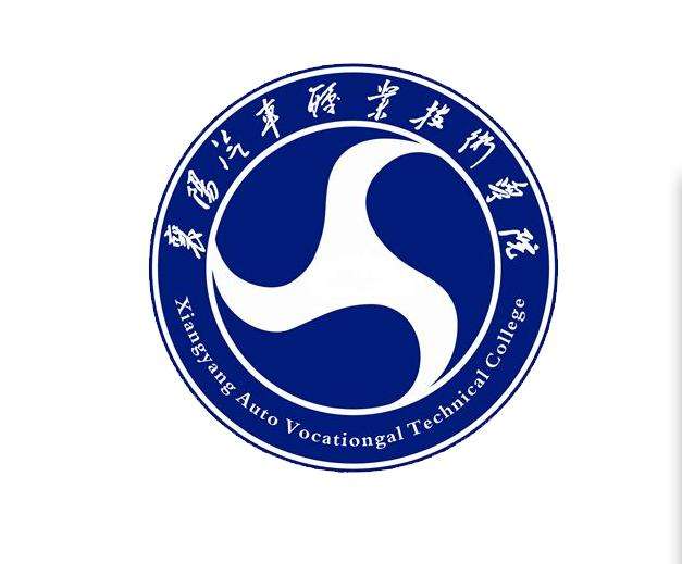 襄陽汽車職業(yè)技術學院
