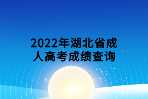 2022年湖北省成人高考成績(jī)查詢