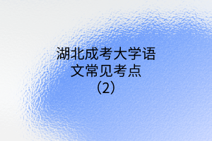 語(yǔ)文常見(jiàn)考點(diǎn)2