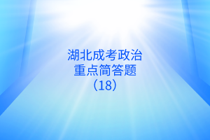 政治重點(diǎn)簡答題18