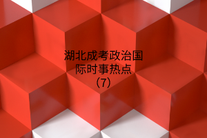 政治時事熱點(diǎn)7