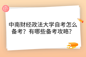 中南財經(jīng)政法大學(xué)自考怎么備考？有哪些備考攻略？