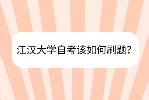 江漢大學(xué)自考該如何刷題？