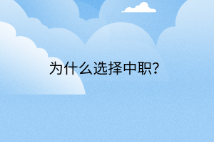 為什么選擇中職？