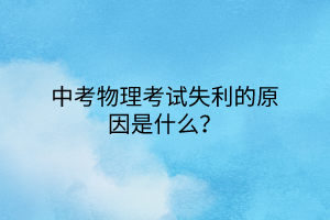 中考物理考試失利的原因是什么？