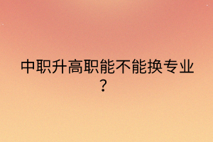 普通中專和“3+2”有什么區(qū)別？