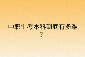 中職生考本科到底有多難？
