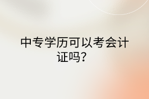 中專學歷可以考會計證嗎？