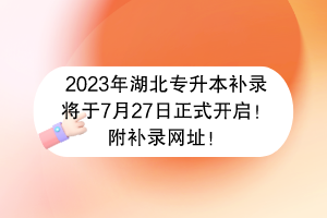 2023年湖北專升本補(bǔ)錄將于7月27日正式開啟！附補(bǔ)錄網(wǎng)址！