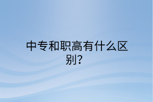 中專(zhuān)和職高有什么區(qū)別？