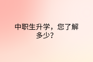 中職生升學，您了解多少？