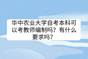 華中農(nóng)業(yè)大學(xué)自考本科可以考教師編制嗎？有什么要求嗎？