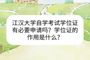 江漢大學(xué)自學(xué)考試學(xué)位證有必要申請(qǐng)嗎？學(xué)位證的作用是什么？