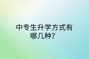 中專生升學(xué)方式有哪幾種？