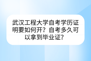 武漢工程大學(xué)自考學(xué)歷證明要如何開？自考多久可以拿到畢業(yè)證？