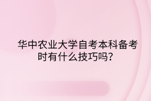 華中農(nóng)業(yè)大學(xué)自考本科備考時(shí)有什么技巧嗎？