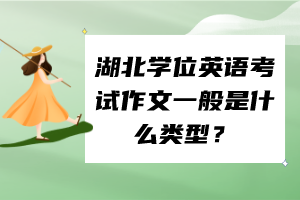 湖北學(xué)位英語考試作文一般是什么類型？