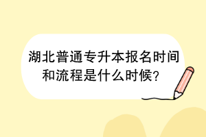 湖北普通專升本報(bào)名時(shí)間和流程是什么時(shí)候？