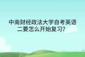 中南財(cái)經(jīng)政法大學(xué)自考英語(yǔ)二要怎么開始復(fù)習(xí)？