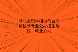 湖北高職單招電氣自動(dòng)化技術(shù)專業(yè)公辦招生院校、就業(yè)方向