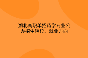 湖北高職單招藥學(xué)專業(yè)公辦招生院校、就業(yè)方向