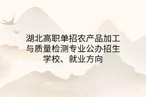 湖北高職單招綠色食品生產(chǎn)技術(shù)專業(yè)公辦招生學(xué)校、就業(yè)方向