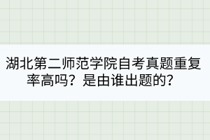 湖北第二師范學(xué)院自考真題重復(fù)率高嗎？