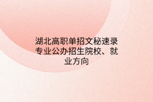 湖北高職單招文秘速錄專業(yè)公辦招生院校、就業(yè)方向