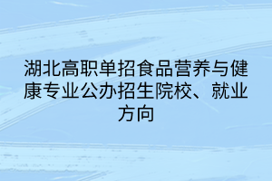 湖北高職單招食品營(yíng)養(yǎng)與健康專業(yè)公辦招生院校、就業(yè)方向