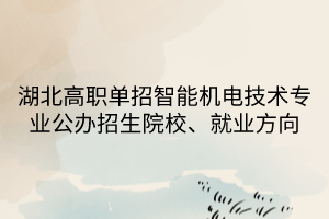 湖北高職單招智能機(jī)電技術(shù)專(zhuān)業(yè)