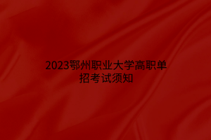 2023鄂州職業(yè)大學高職單招考試須知