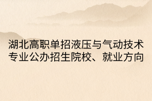 湖北高職單招液壓與氣動技術專業(yè)
