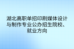 湖北高職單招印刷媒體設計與制作專業(yè)
