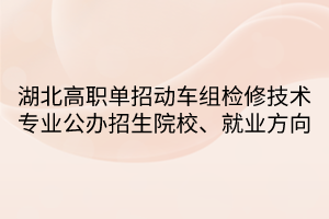 湖北高職單招動(dòng)車組檢修技術(shù)專業(yè)公辦招生院校、就業(yè)方向