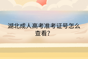 湖北成人高考準(zhǔn)考證號(hào)怎么查看？