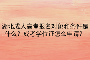 湖北成人高考報(bào)名對象和條件是什么？成考學(xué)位證怎么申請？
