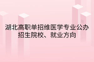 湖北高職單招維醫(yī)學(xué)專業(yè)公辦招生院校、就業(yè)方向