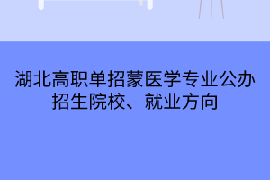 湖北高職單招蒙醫(yī)學(xué)專業(yè)公辦招生院校、就業(yè)方向