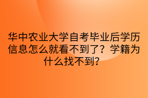 華中農(nóng)業(yè)大學(xué)自考畢業(yè)后學(xué)歷信息怎么就看不到了？學(xué)籍為什么找不到？