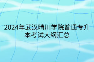 2024年武漢晴川學院普通專升本考試大綱匯總(1)