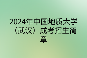 中國地質(zhì)大學成考
