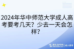 2024年華中師范大學(xué)成人高考要考幾天？少去一天會(huì)怎樣？