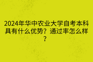 2024年華中農(nóng)業(yè)大學自考本科具有什么優(yōu)勢？通過率怎么樣？