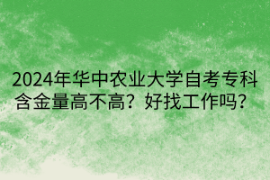 2024年華中農(nóng)業(yè)大學自考?？坪鹆扛卟桓?？好找工作嗎？
