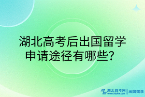 湖北高考后出國(guó)留學(xué)申請(qǐng)途徑有哪些？