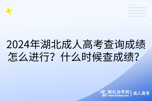 2024年湖北成人高考查詢成績怎么進(jìn)行？什么時(shí)候查成績？